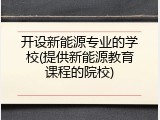 开设新能源专业的学校(提供新能源教育课程的院校)