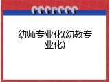 幼师专业化(幼教专业化)