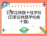石家庄铁路十佳学校(石家庄铁路学校前十强)