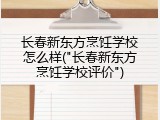 长春新东方烹饪学校怎么样("长春新东方烹饪学校评价")