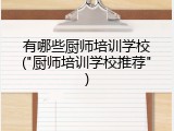 有哪些厨师培训学校("厨师培训学校推荐")
