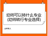 幼师可以转什么专业(幼师转行专业选择)