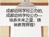 成都幼师学校公办的,成都幼师学校公办— 培养未来之星，铸就教育辉煌！