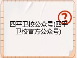 四平卫校公众号(四平卫校官方公众号)
