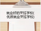 就业好的烹饪学校(优质就业烹饪学校)