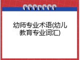 幼师专业术语(幼儿教育专业词汇)