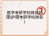 医学考研学校排名护理(护理考研学校排名)