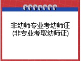 非幼师专业考幼师证(非专业考取幼师证)