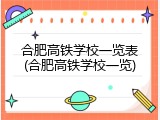 合肥高铁学校一览表(合肥高铁学校一览)