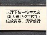 大理卫校三校生怎么读,大理卫校三校生：绽放青春，筑梦前行
