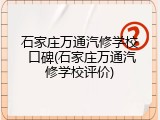 石家庄万通汽修学校 口碑(石家庄万通汽修学校评价)