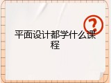 平面设计都学什么课程