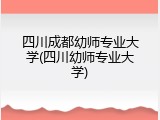 四川成都幼师专业大学(四川幼师专业大学)