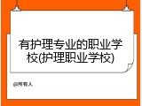 有护理专业的职业学校(护理职业学校)