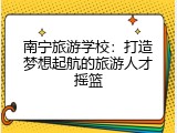 南宁旅游学校：打造梦想起航的旅游人才摇篮