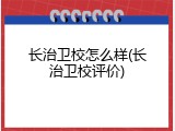 长治卫校怎么样(长治卫校评价)