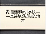 青海厨师培训学校——烹饪梦想起航的地方