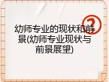 幼师专业的现状和前景(幼师专业现状与前景展望)