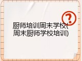 厨师培训周末学校(周末厨师学校培训)