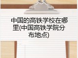 中国的高铁学校在哪里(中国高铁学院分布地点)