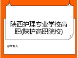 陕西护理专业学校高职(陕护高职院校)
