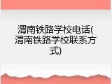 渭南铁路学校电话(渭南铁路学校联系方式)