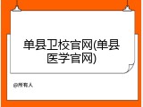单县卫校官网(单县医学官网)
