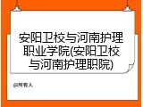 安阳卫校与河南护理职业学院(安阳卫校与河南护理职院)