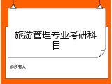 旅游管理专业考研科目