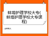 蚌埠护理学校大专(蚌埠护理学校大专课程)