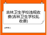 吉林卫生学校违规收费(吉林卫生学校乱收费)