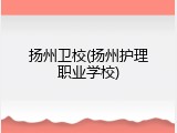 扬州卫校(扬州护理职业学校)