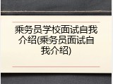 乘务员学校面试自我介绍(乘务员面试自我介绍)