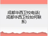 成都华西卫校电话(成都华西卫校如何联系)