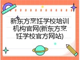 新东方烹饪学校培训机构官网(新东方烹饪学校官方网站)