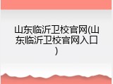 山东临沂卫校官网(山东临沂卫校官网入口)