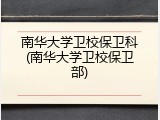南华大学卫校保卫科(南华大学卫校保卫部)