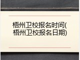 梧州卫校报名时间(梧州卫校报名日期)