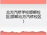 北方汽修学校邯郸校区(邯郸北方汽修校区)