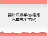 德州汽修学校(德州汽车技术学院)