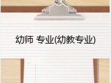 幼师 专业(幼教专业)