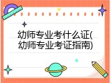 幼师专业考什么证(幼师专业考证指南)