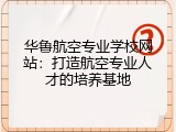 华鲁航空专业学校网站：打造航空专业人才的培养基地