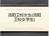 洛阳卫校女生(洛阳卫校女学生)