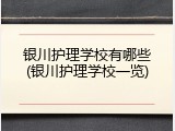 银川护理学校有哪些(银川护理学校一览)