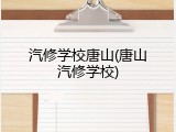 汽修学校唐山(唐山汽修学校)