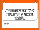 广州新东方烹饪学校地址(广州新东方地址查询)