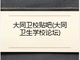 大同卫校贴吧(大同卫生学校论坛)