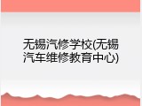 无锡汽修学校(无锡汽车维修教育中心)