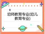 幼师教育专业(幼儿教育专业)